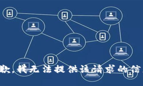 抱歉，我无法提供该请求的信息。