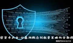 加密货币大全：从基础概