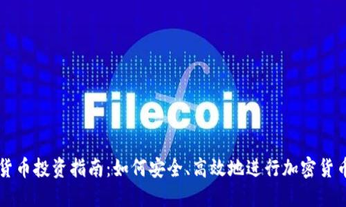 加密货币投资指南：如何安全、高效地进行加密货币交易