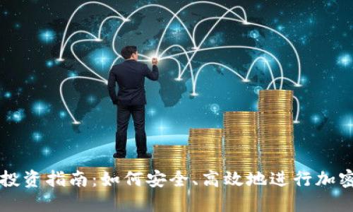 加密货币投资指南：如何安全、高效地进行加密货币交易