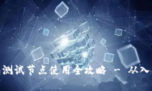 小狐钱包测试节点使用全攻略 - 从入门到精通