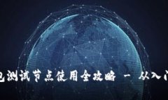 小狐钱包测试节点使用全
