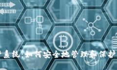 加密货币保护系统：如何