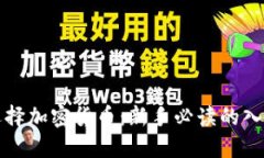 如何选择加密货币：新手