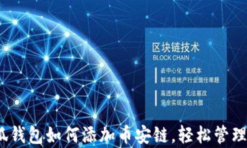 
全面解析：小狐钱包如何添加币安链，轻松管理你的数字资产