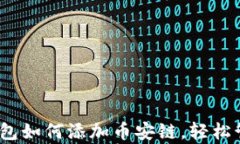 全面解析：小狐钱包如何