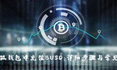 如何在小狐钱包中充值B