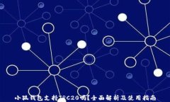 小狐钱包支持TRC20吗？全面