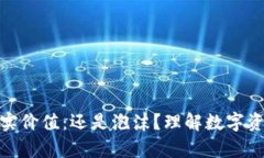 加密货币的真实价值：还