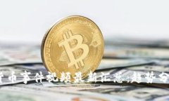 2023年加密货币事件视频最