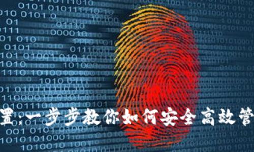 BSC小狐钱包设置：一步步教你如何安全高效管理你的数字资产