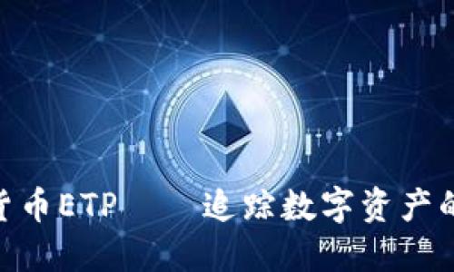 : 最新加密货币ETP——追踪数字资产的新投资机会