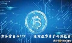 : 最新加密货币ETP——追踪