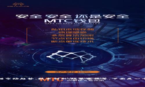 在讨论加密货币的未来价格时，需要考虑多种因素，包括市场趋势、技术创新、政策变化等。下面是一个符合和用户搜索需求的、关键词以及详细内容的大纲。

下一个加密货币价格预测：全面分析与趋势展望