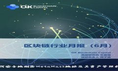 如何安全地删除MetaMask地址