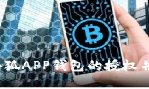 如何取消小狐APP钱包的授权并保护隐私？