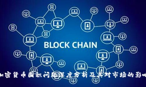 加密货币囤积问题深度分析及其对市场的影响