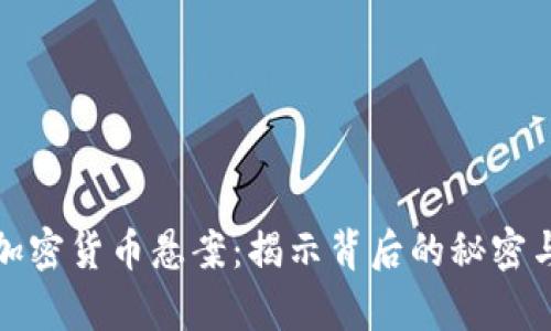 探索加密货币悬案：揭示背后的秘密与真相