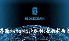 如何安全存储MetaMask私钥：
