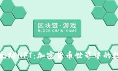 深入了解以太坊NFT：加密