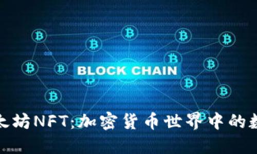 深入了解以太坊NFT：加密货币世界中的数字资产革命