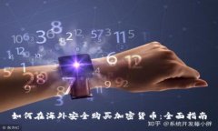 如何在海外安全购买加密