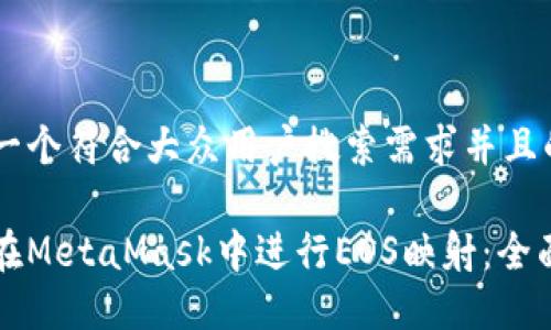 思考一个符合大众用户搜索需求并且的

如何在MetaMask中进行EOS映射：全面指南