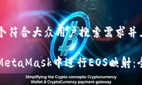 思考一个符合大众用户搜索需求并且的

如何在MetaMask中进行EOS映射：全面指南