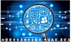 纽约加密货币交易牌照全