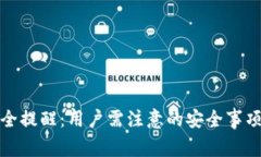 小狐钱包安全提醒：用户