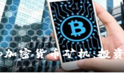 全面解析Bitharp加密货币矿机：投资、选择及使用指南