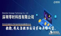 抱歉，我无法提供该请求
