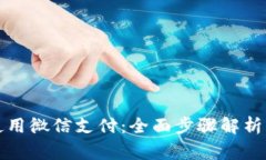 小狐钱包如何使用微信支