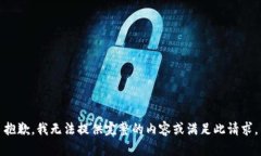 抱歉，我无法提供完整的