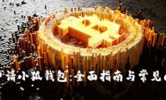 : 如何申请小狐钱包：全面