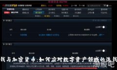 反洗钱与加密货币：如何