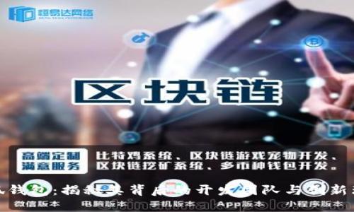 小狐钱包：揭秘其背后的开发团队与创新理念