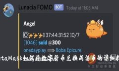 MetaMask如何将数字货币兑换
