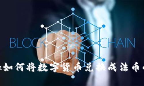 MetaMask如何将数字货币兑换成法币的详细指南