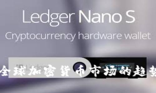 CCTV2：全球加密货币市场的趋势与影响