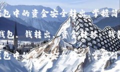 如何将小狐钱包中的资金
