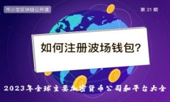 2023年全球主要加密货币公