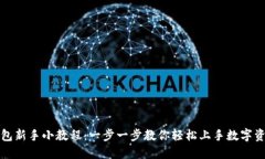 小狐钱包新手小教程：一