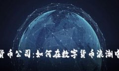 RBC加密货币公司：如何在
