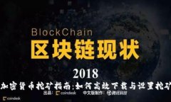 英国加密货币挖矿指南：