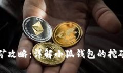 小狐钱包挖矿攻略：详解
