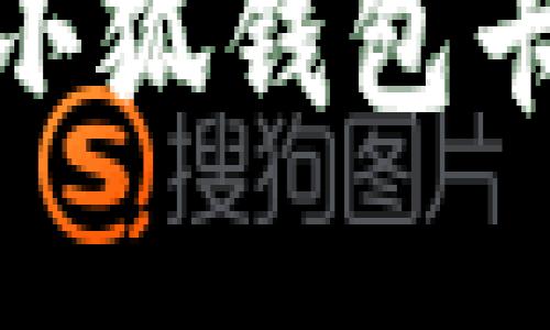 如何顺利完成小狐钱包卡的初始化步骤