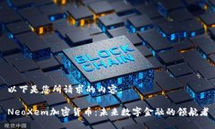 以下是您所请求的内容：
