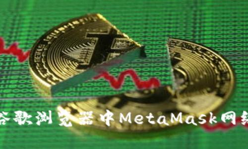 如何解决谷歌浏览器中MetaMask网络断开问题