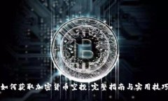 如何获取加密货币空投：